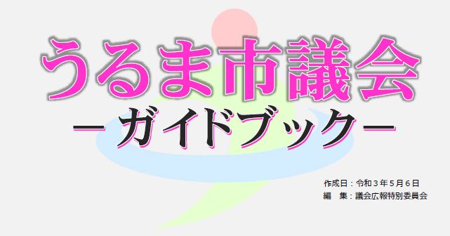 うるま市議会ガイドブック