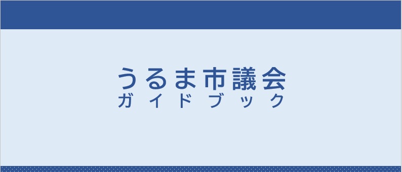 うるま市議会ガイドブック