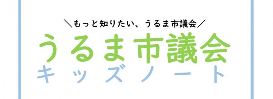うるま市議会キッズノート