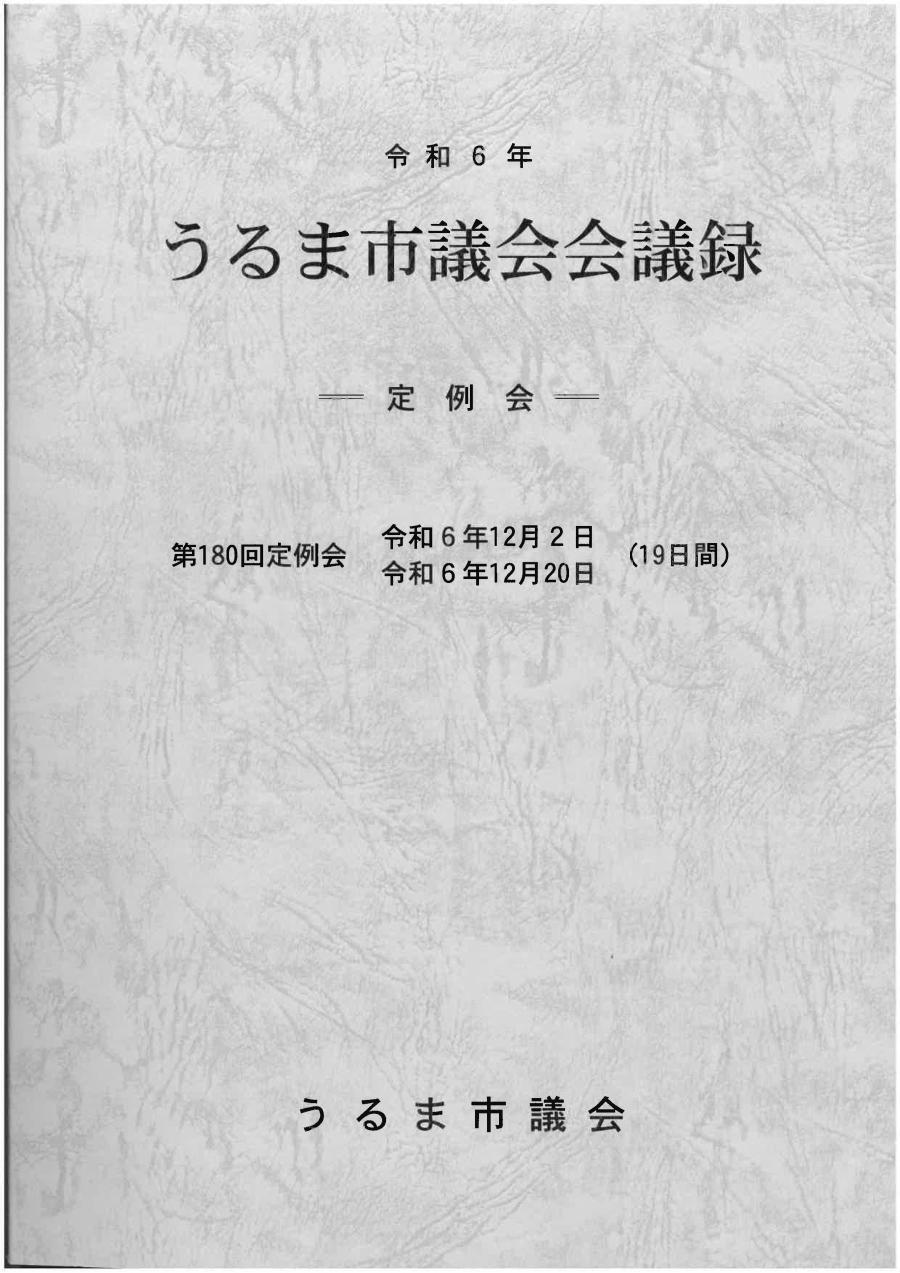 会議録180表紙