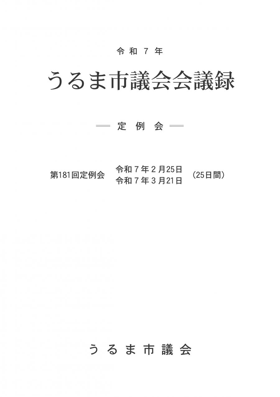 会議録181表紙