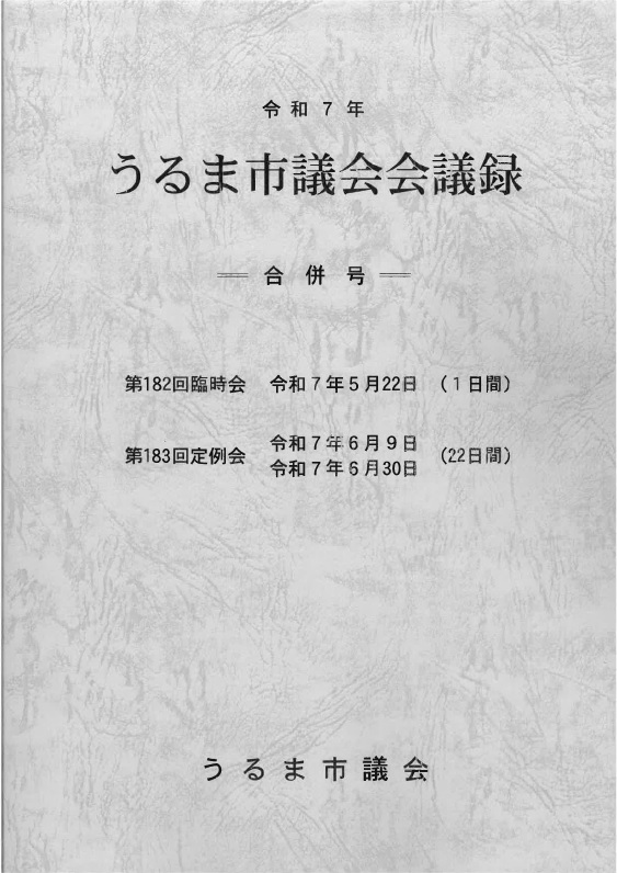 会議録表紙182183