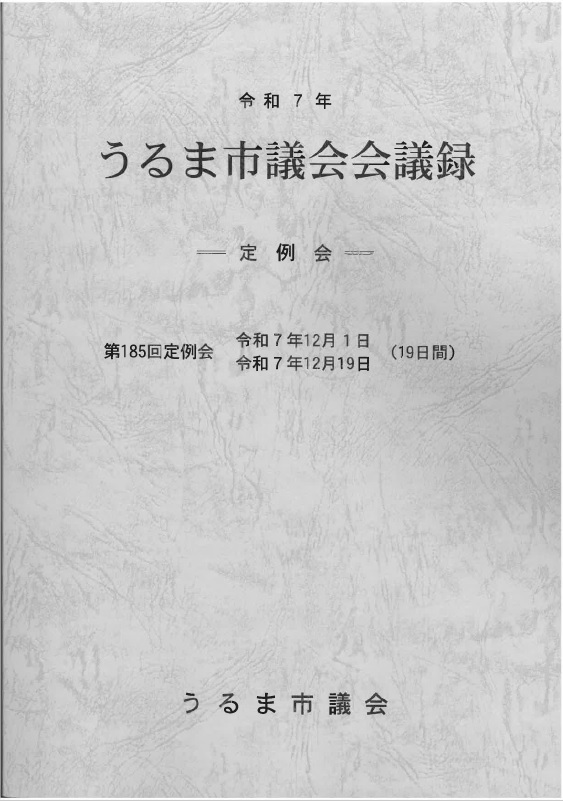 会議録第185回
