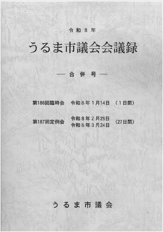 会議録第186回187回