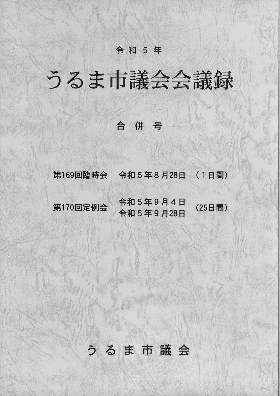 第169回170回会議録表紙