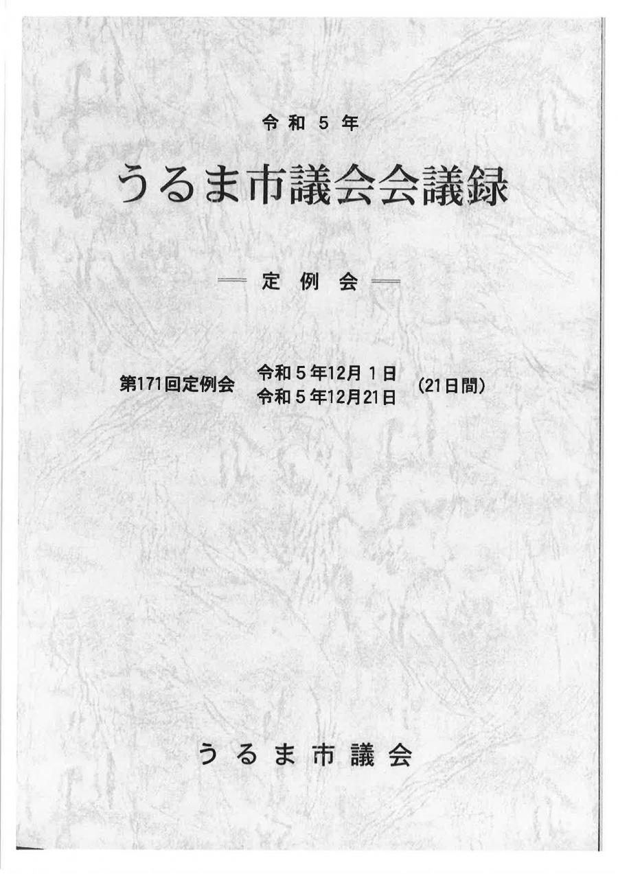 第171回会議録表紙