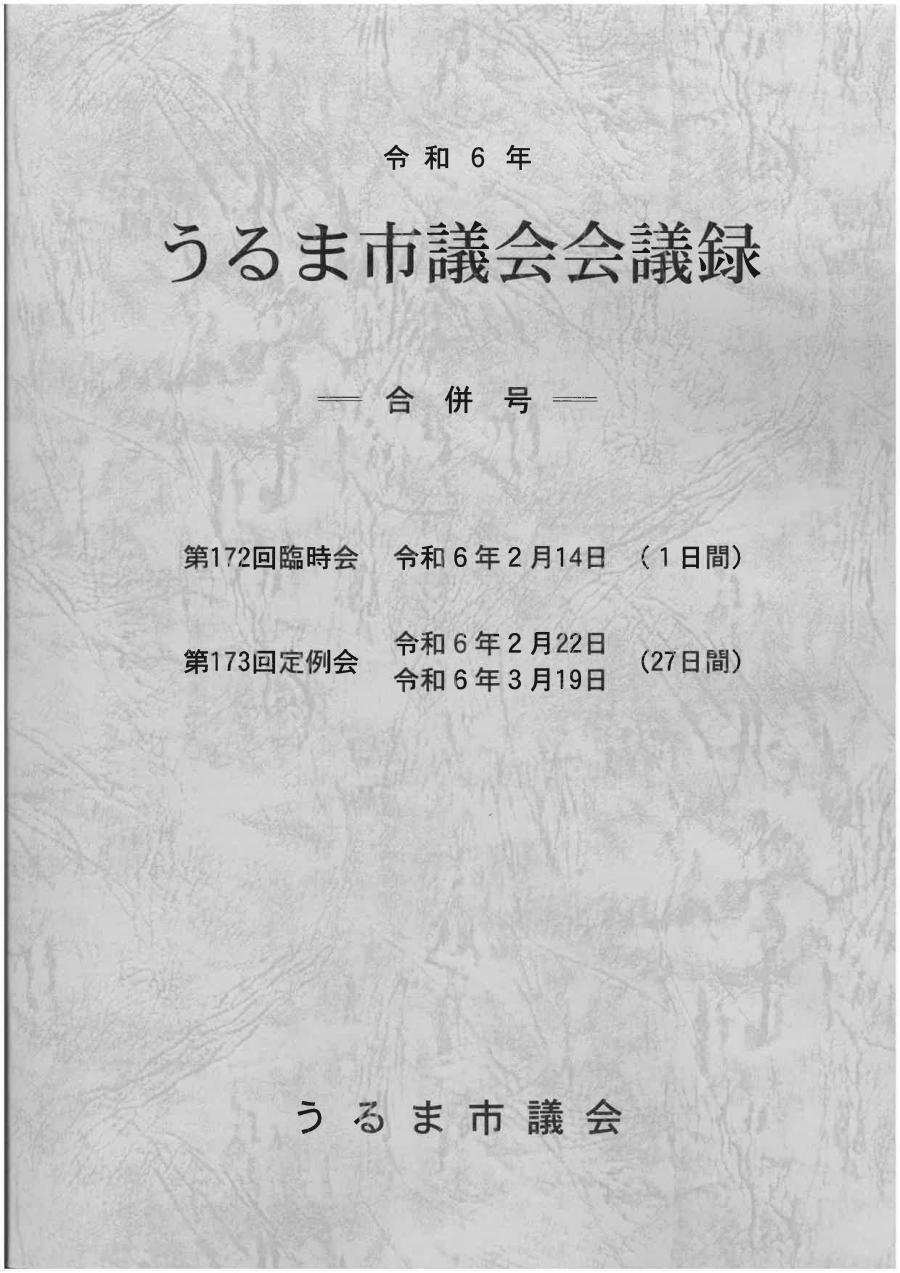 会議録第172回第173回