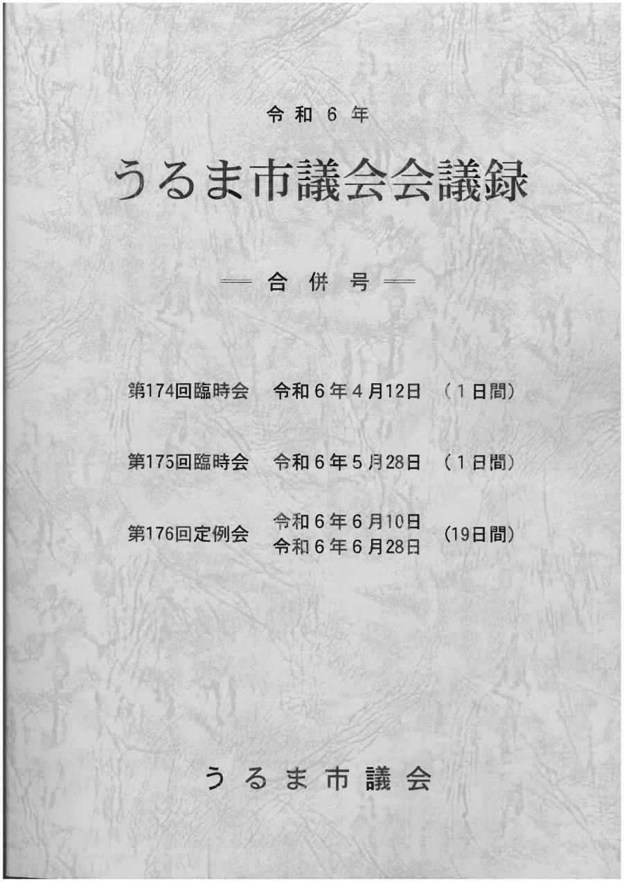 会議録174175176表紙