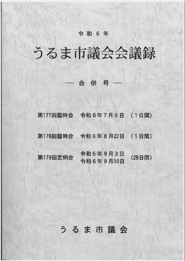 会議録177178179表紙
