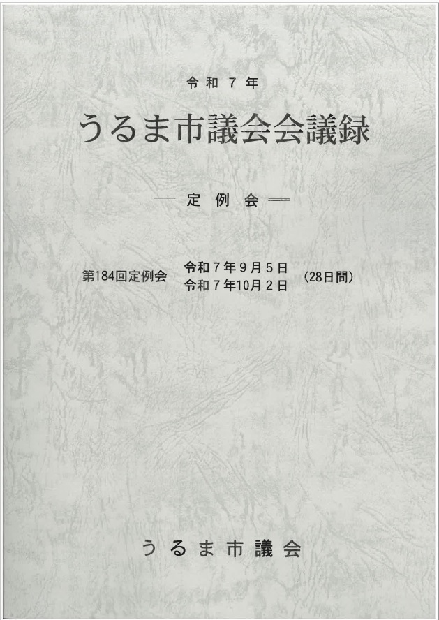 会議録184表紙