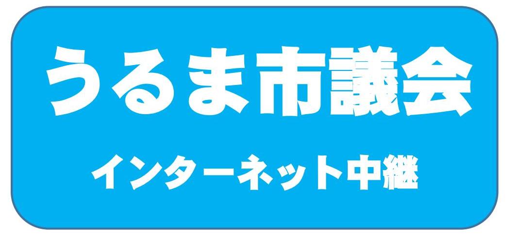 うるま市議会インターネット中継