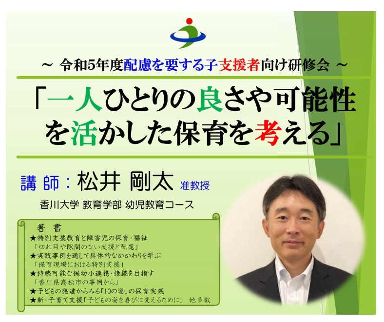 令和5年度配慮を要する子支援者向け研修会の案内チラシ