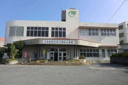 石川地区公民館建物画像