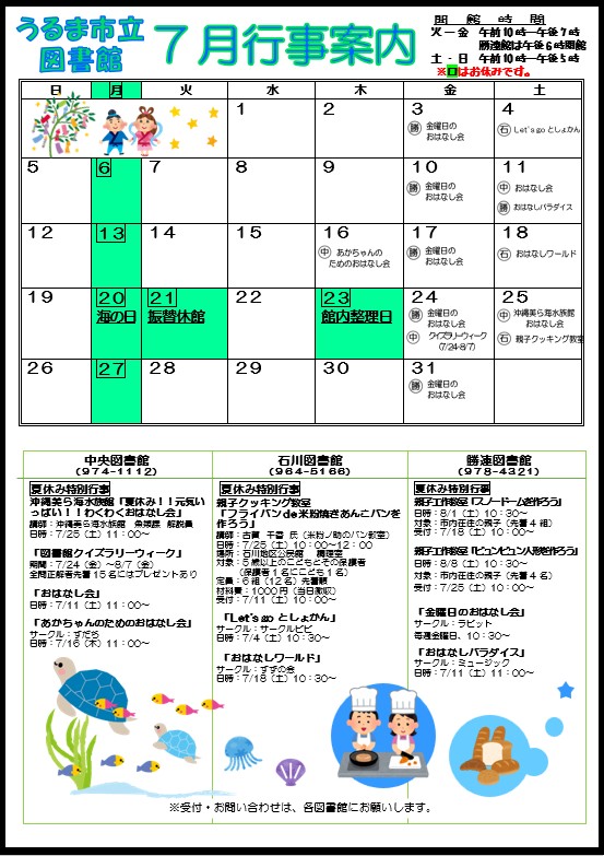7月図書館行事カレンダー
