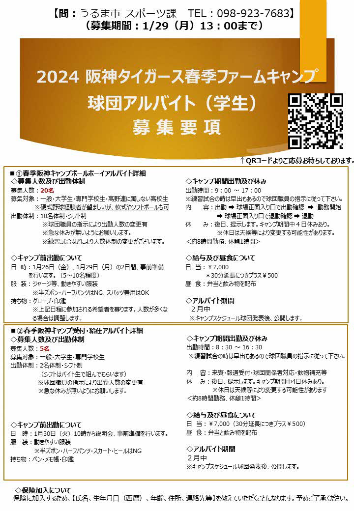 2024阪神タイガース春季ファームキャンプ球団アルバイト（学生）募集要項