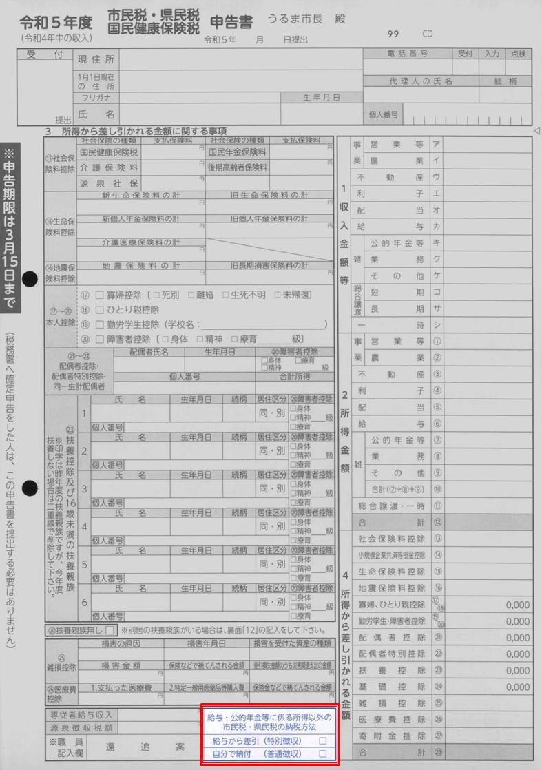 市民税・県民税申告書の場合の記入例