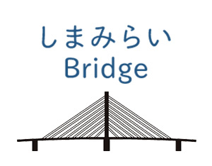しまみらい　Bridge