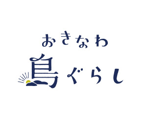 おきなわぐらし