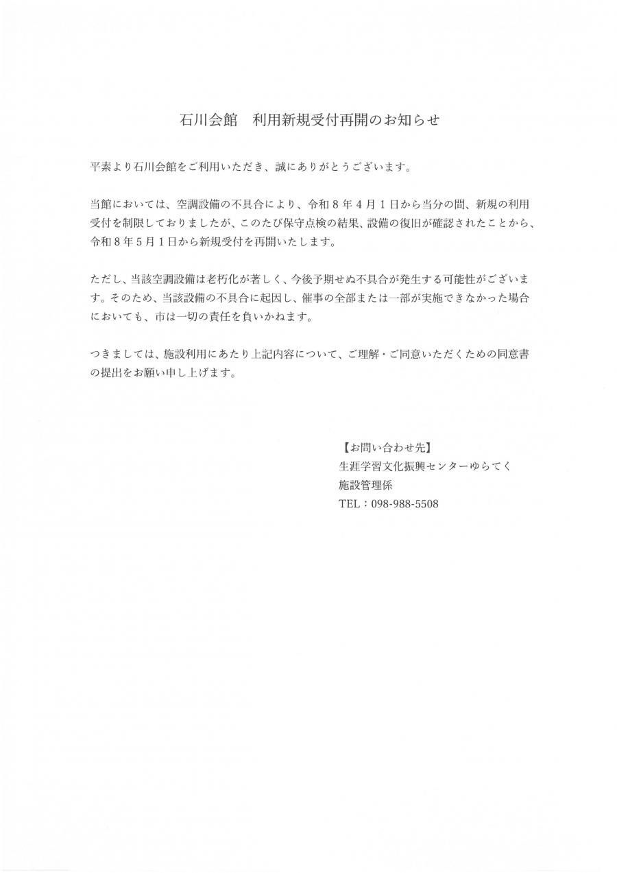 石川会館　利用受付再開