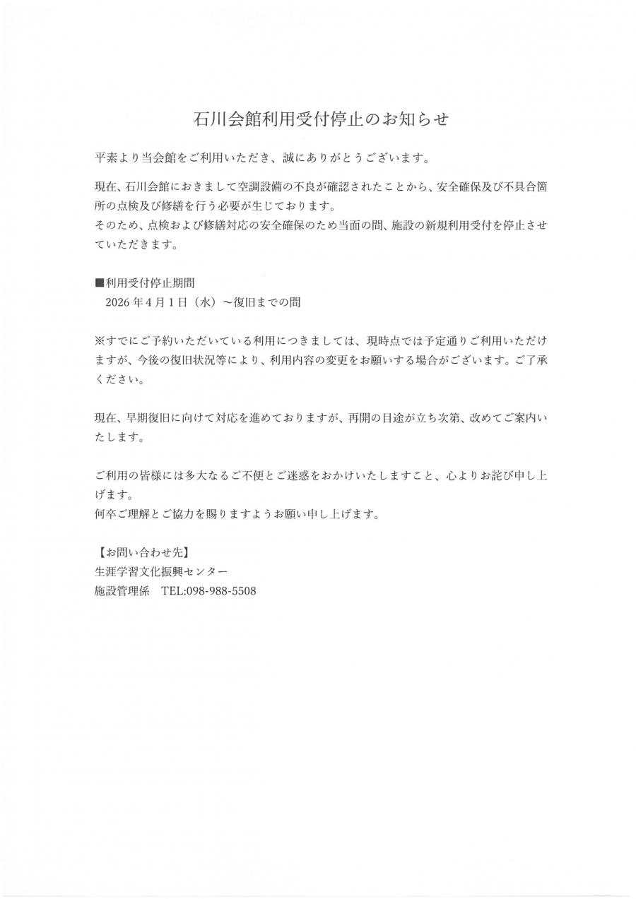 石川会館お知らせ