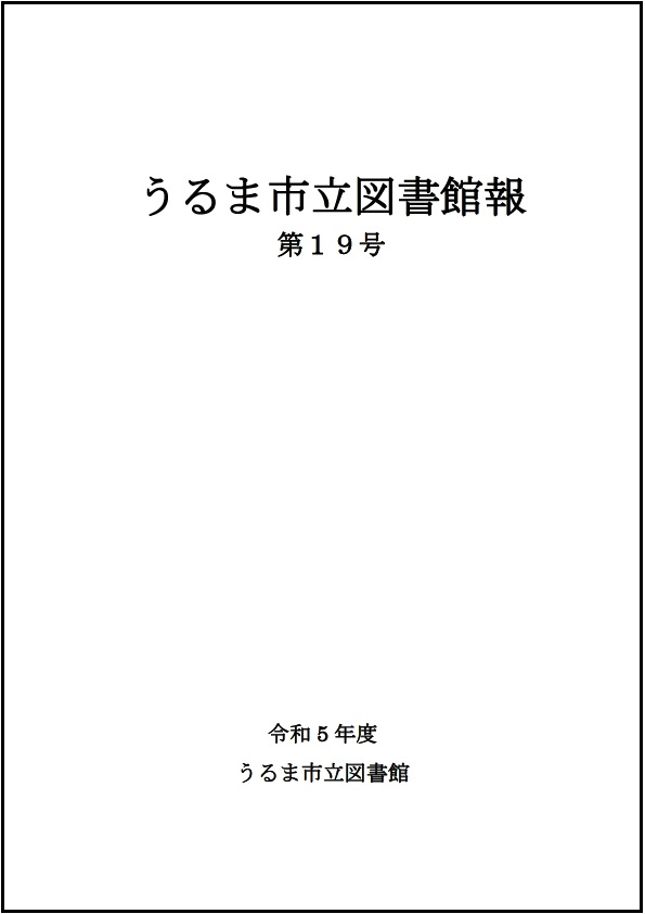 令和5年度うるま市立図書館報表紙