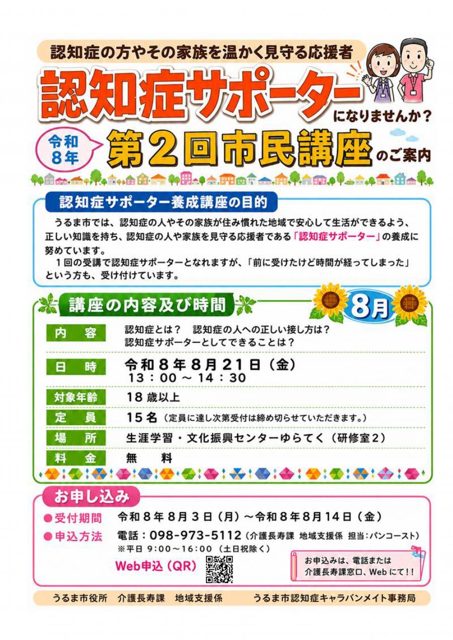  サポーター養成講座(R8.8月）