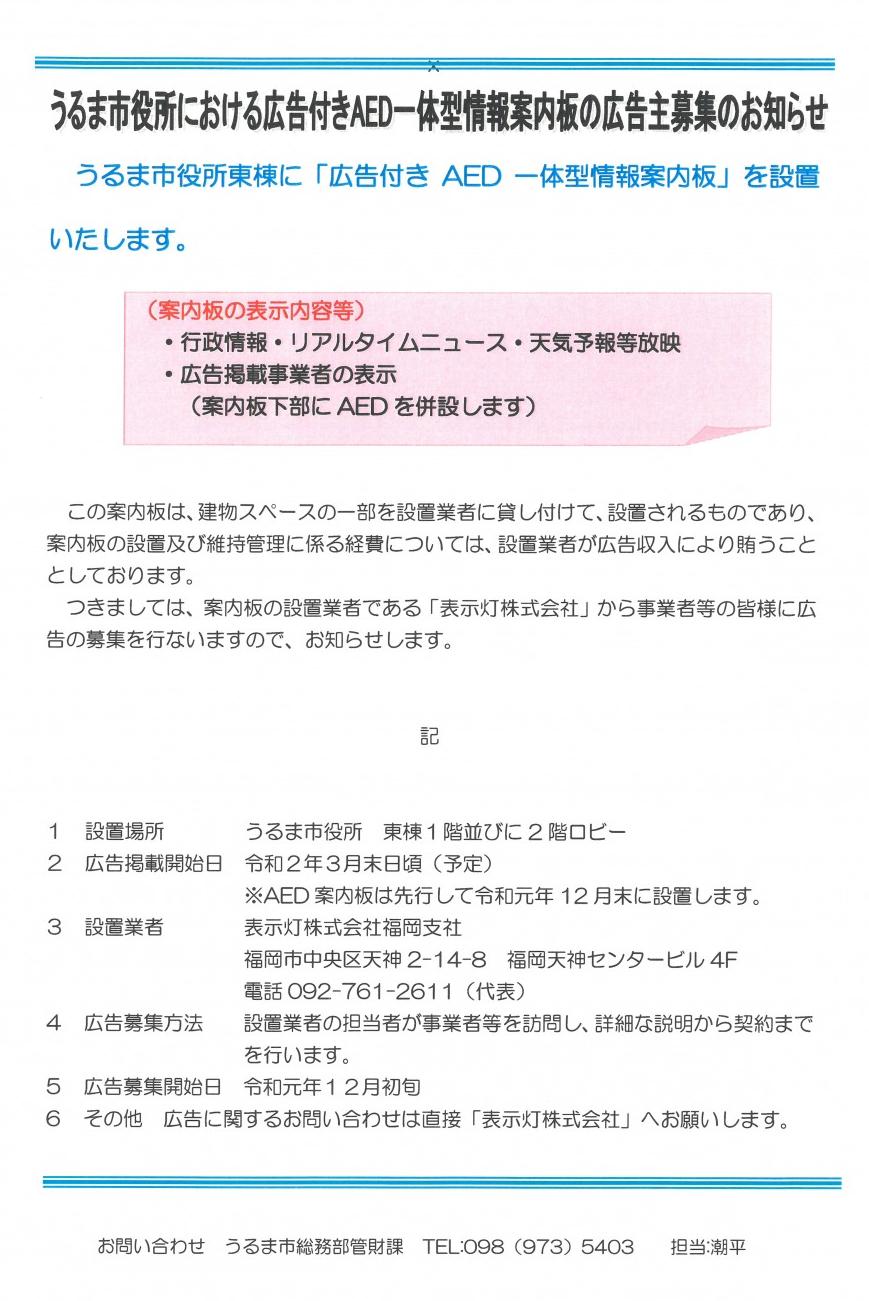 うるま市役所における広告付きAED一体型情報案内板の広告主募集のお知らせ概要の画像