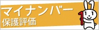 マイナンバー保護評価Web 個人情報保護委員会へのバナーリンク