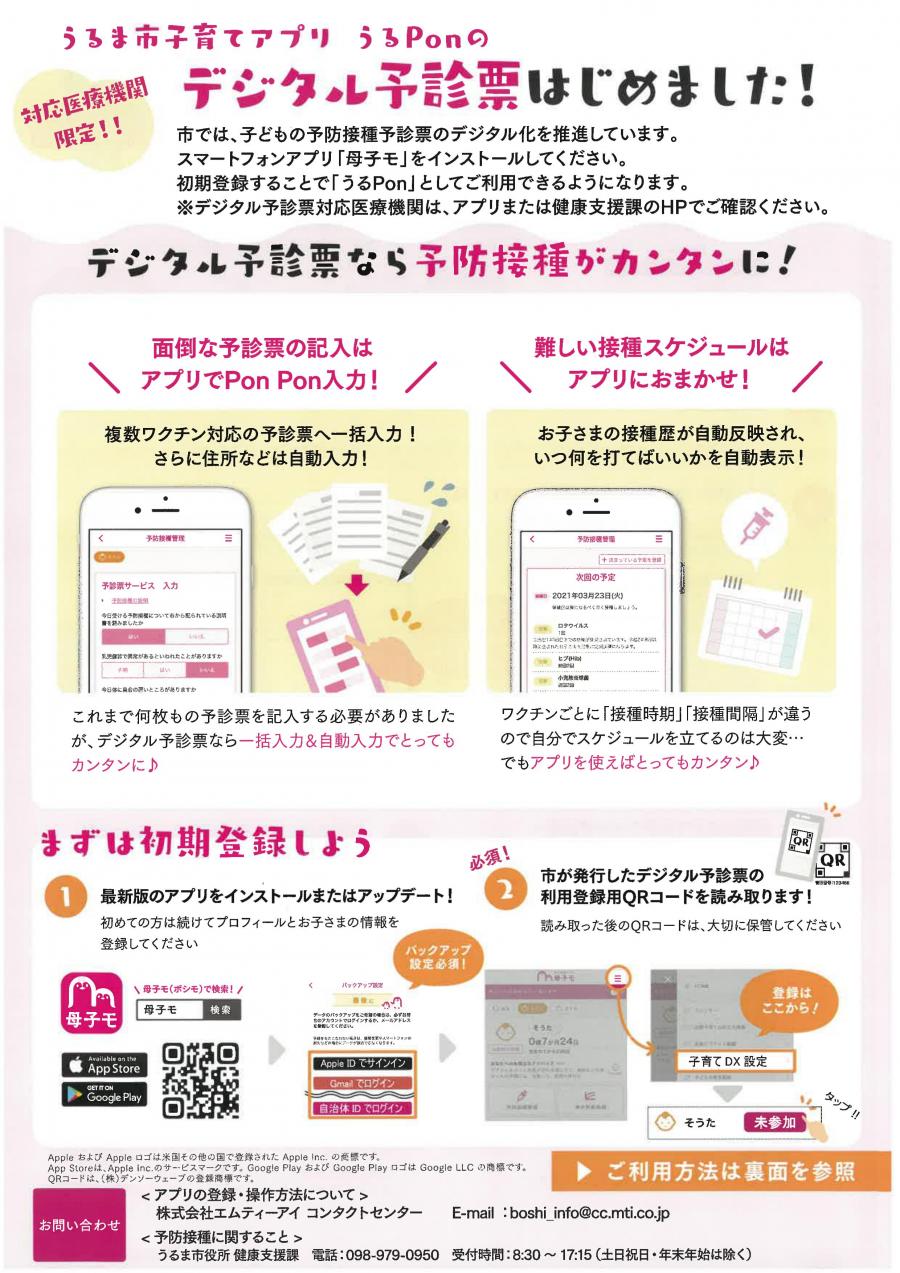 うるPonデジタル予診票に関するチラシ