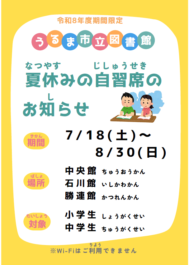 夏休みの自習席のお知らせ