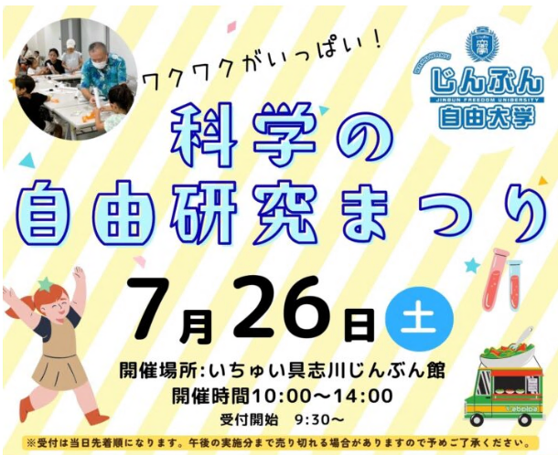 科学の自由研究まつり