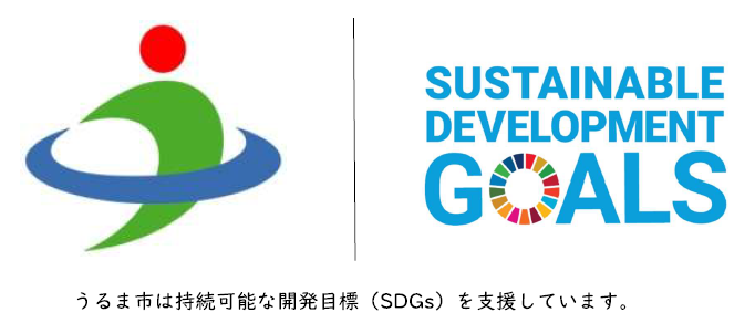 うるま市は持続可能な開発目標(SDGs)を支援しています