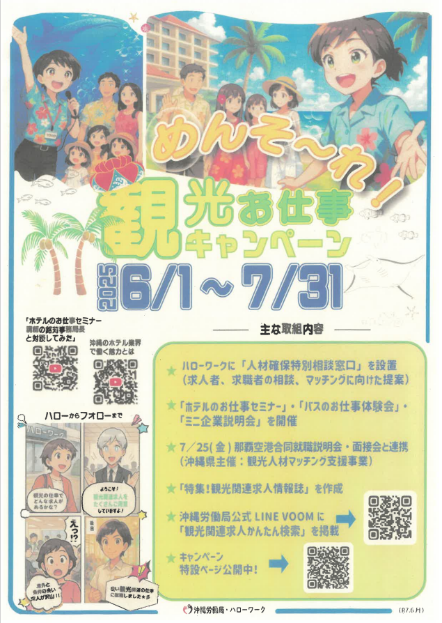 沖縄労働局観光お仕事