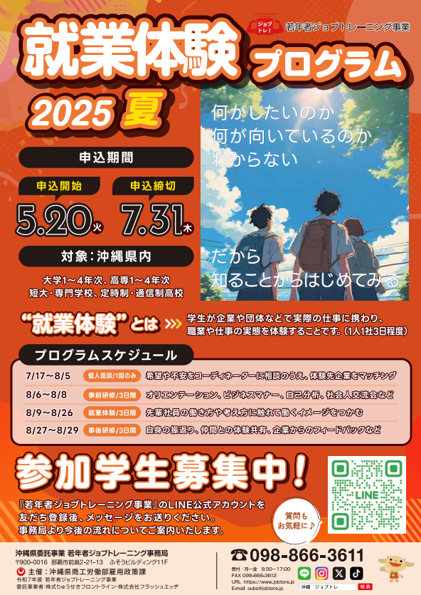 ジョブトレ学生