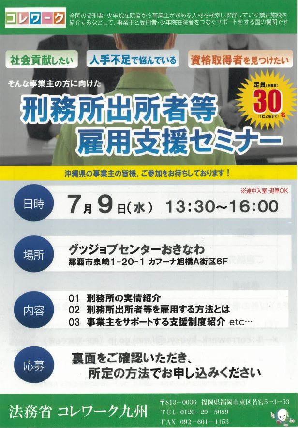 刑務所出所者等雇用支援セミナー