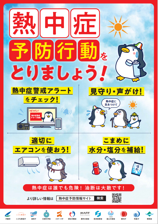 熱中症予防行動をとりましょう！