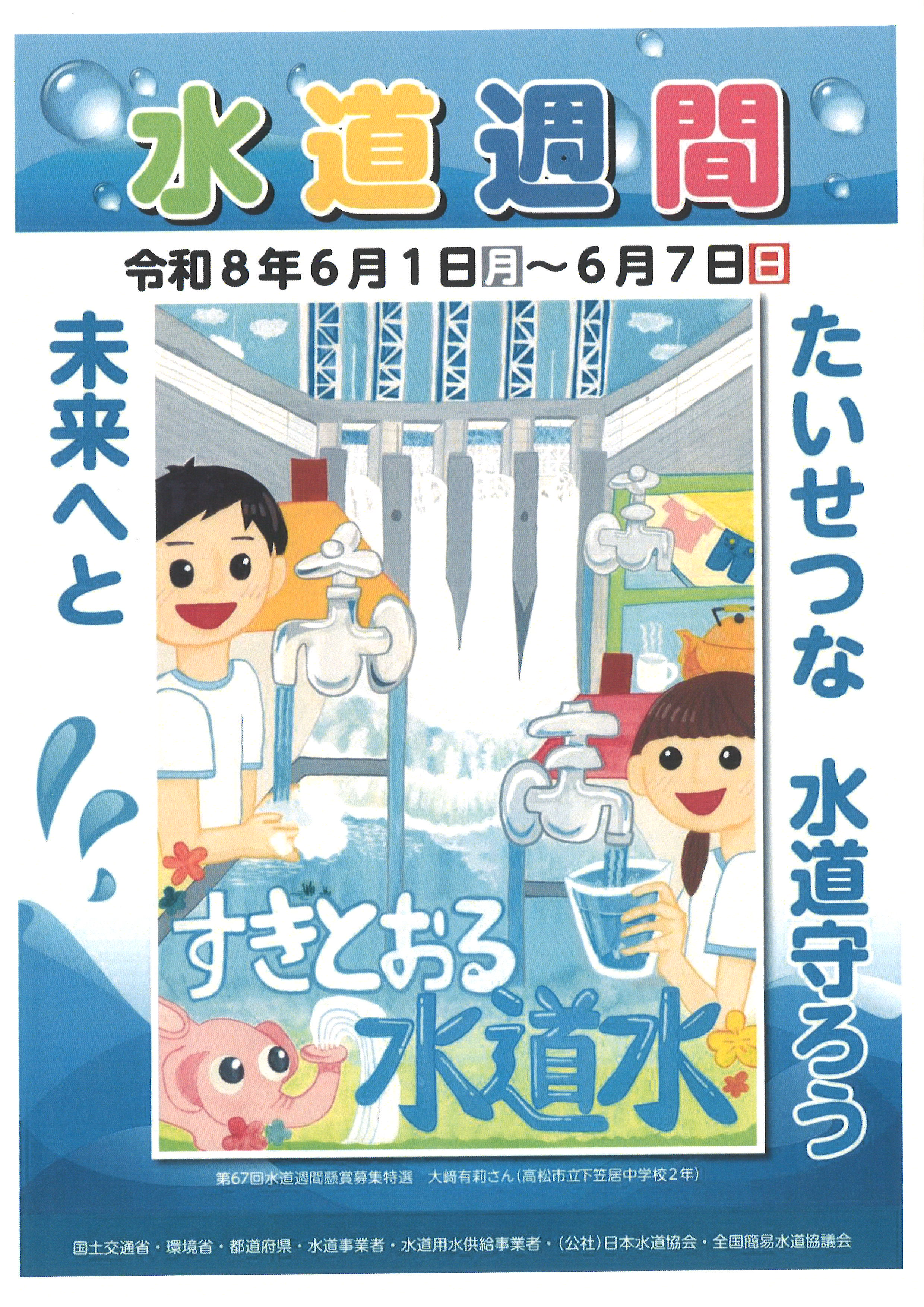 第68回水道週間ポスター