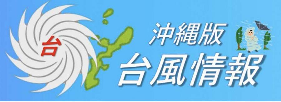 沖縄気象台　沖縄本島の台風情報