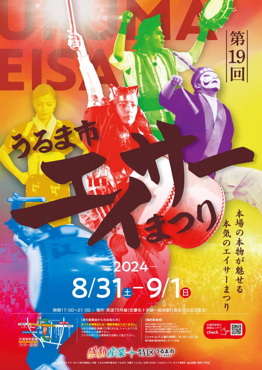 第19回うるま市エイサーまつりポスター