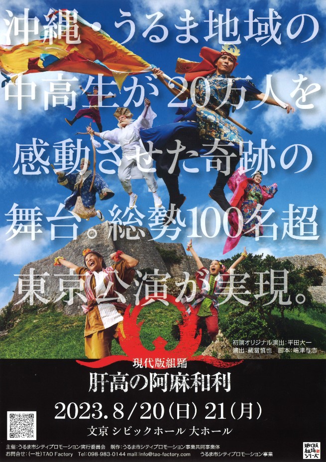 「肝高の阿麻和利」東京公演のお知らせ