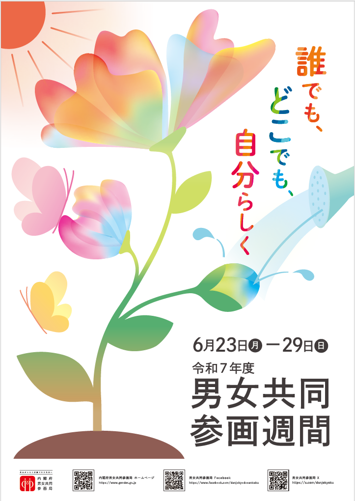 男女共同参画週間