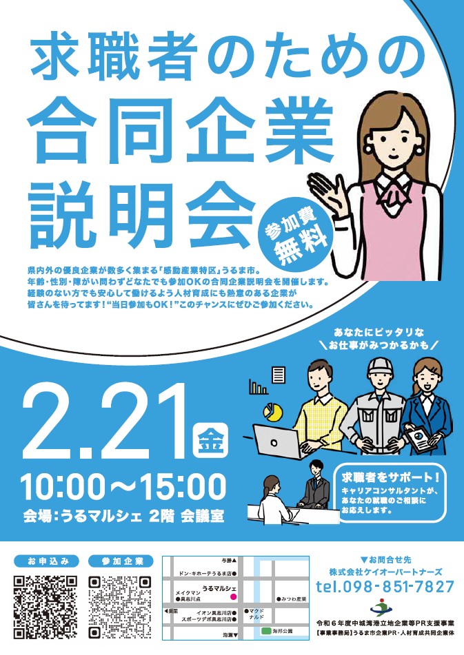 合同企業説明会