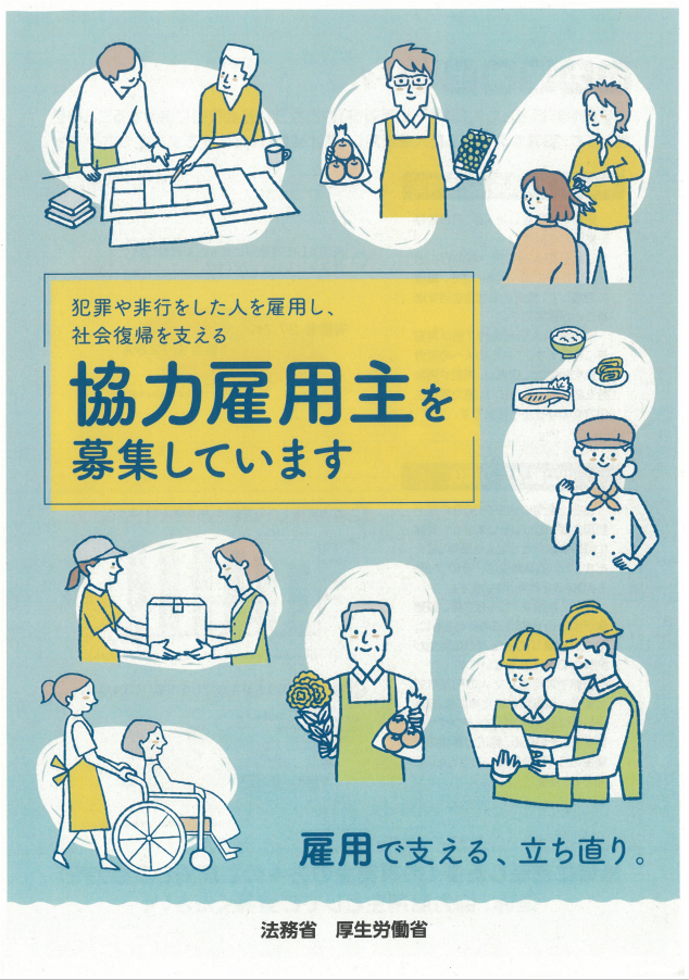 協力雇用主1