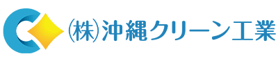 沖縄クリーン工業企業ロゴ