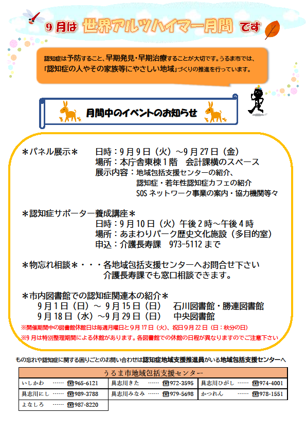 アルツハイマー月間