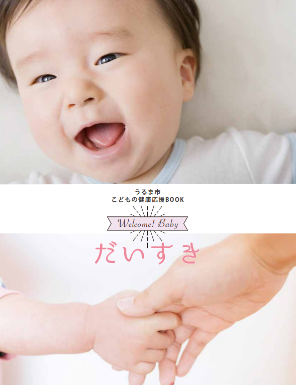 うるま市こどもの健康応援ブックだいすき表紙