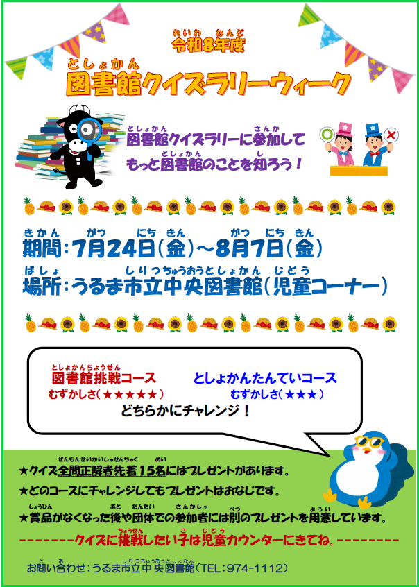 クイズラリーウィーク