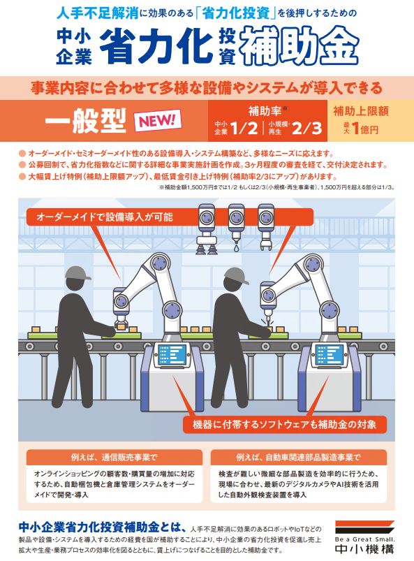 省力化投資補助金一般型