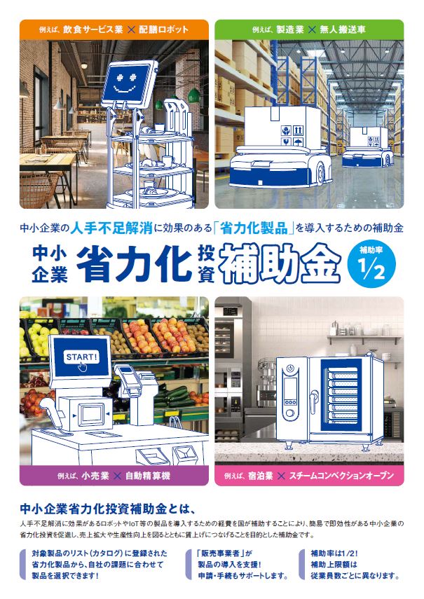 省力化投資補助金1
