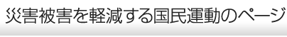 災害被害を軽減する国民運動のページ
